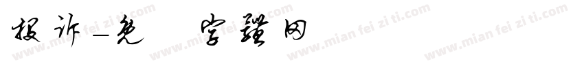 投诉字体转换