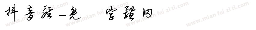 抖音轻字体转换