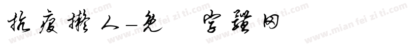 抗疫拟人字体转换
