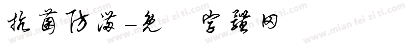 抗菌防满字体转换