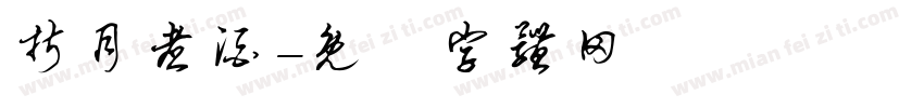 折月煮酒字体转换