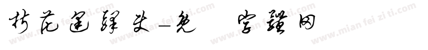 折花逢驿使字体转换