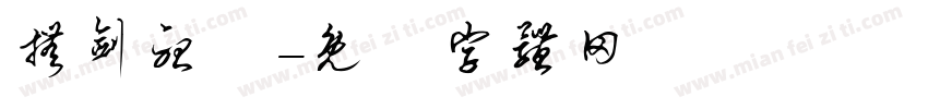 抚剑听風字体转换