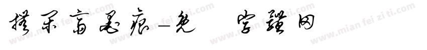 抚闲斋墨痕字体转换