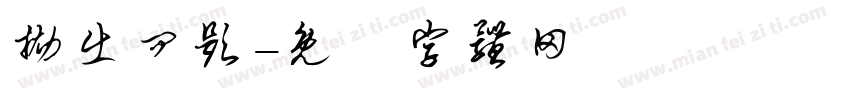 抛出问题字体转换