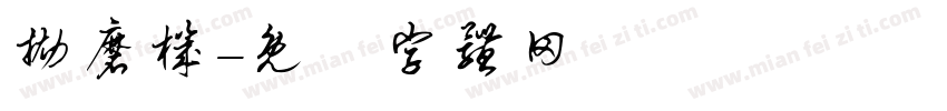 抛磨机字体转换