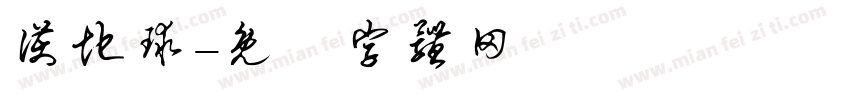 护地球字体转换
