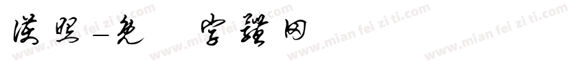 护照字体转换