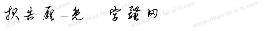 报告厅字体转换