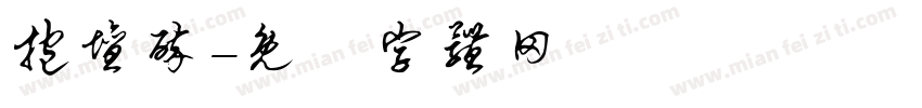 抱坛醉字体转换