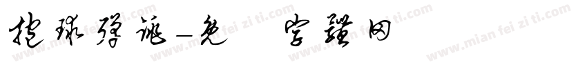 抱球弹跳字体转换