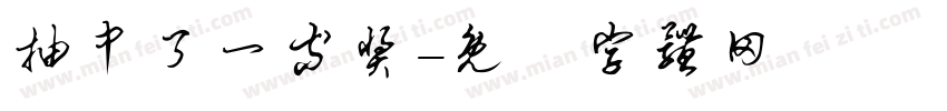 抽中了一等奖字体转换