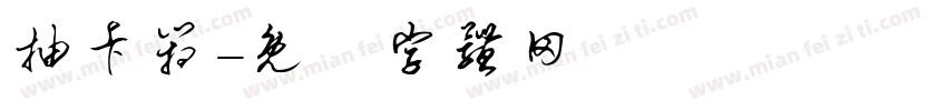 抽卡箱字体转换