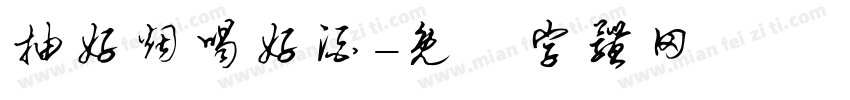 抽好烟喝好酒字体转换