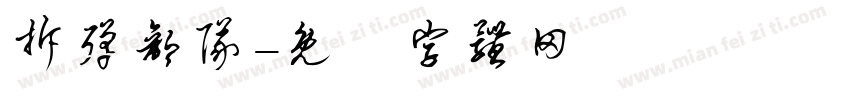 拆弹部队字体转换