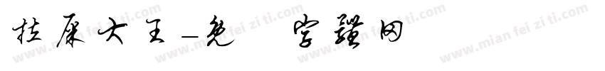 拉屎大王字体转换