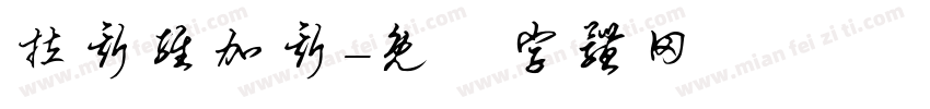 拉斯维加斯字体转换