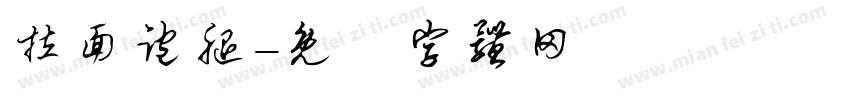 拉面跑腿字体转换