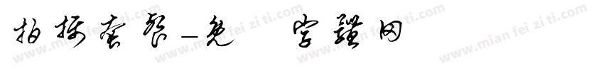 拍摄套餐字体转换