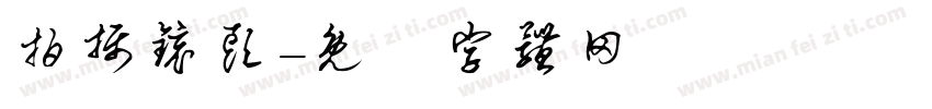 拍摄镜头字体转换