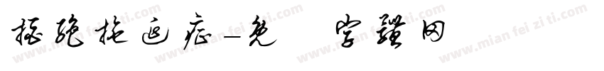 拒绝拖延症字体转换