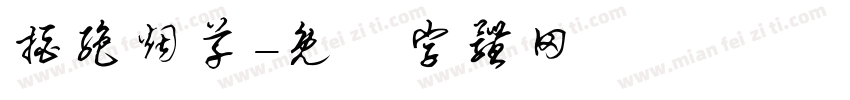 拒绝烟草字体转换