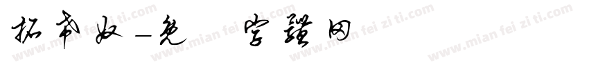 拓希奴字体转换