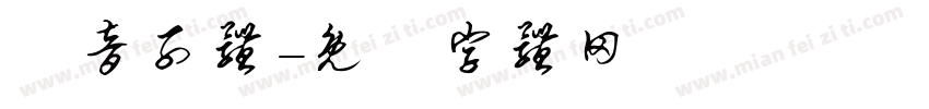 拚音子体字体转换