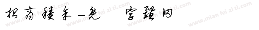 招商积余字体转换