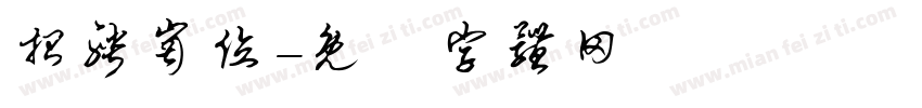 招聘岗位字体转换
