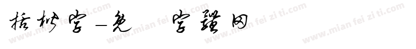 括楷字字体转换