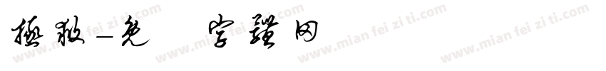拯救字体转换