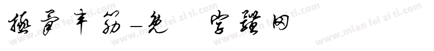 拯骨丰筋字体转换