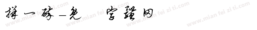 拼一醉字体转换