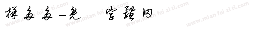 拼多多字体转换