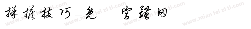 拼搭技巧字体转换