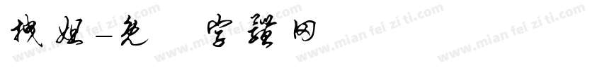 拽姐字体转换