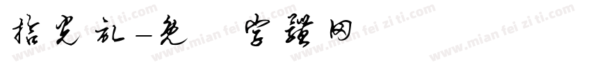 拾光记字体转换