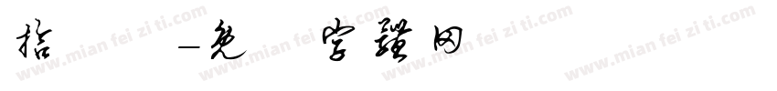 拾參體字体转换