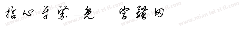 拾心牙醫字体转换