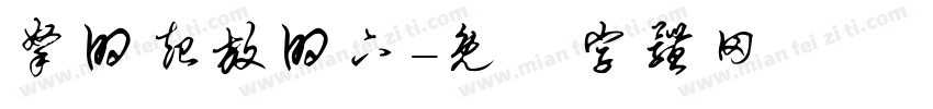 拿的起放的下字体转换
