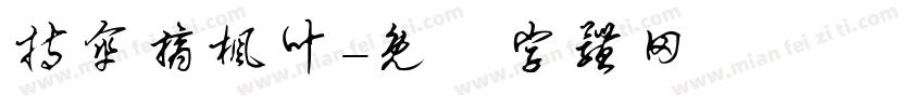 持伞摘枫叶字体转换