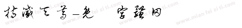 持灭天尊字体转换