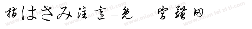 指はさみ注意字体转换