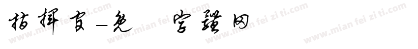 指挥官字体转换