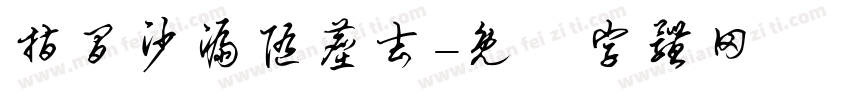 指间沙漏随尘去字体转换