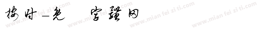 按时字体转换