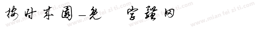 按时来园字体转换