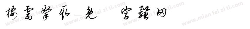 按需拿取字体转换