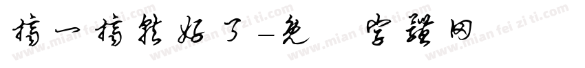 挤一挤就好了字体转换